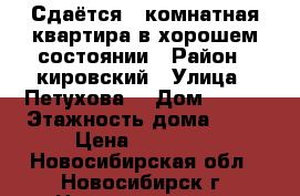 Сдаётся 1-комнатная квартира в хорошем состоянии › Район ­ кировский › Улица ­ Петухова  › Дом ­ 103 › Этажность дома ­ 10 › Цена ­ 13 000 - Новосибирская обл., Новосибирск г. Недвижимость » Квартиры аренда   